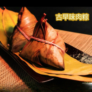 古早味肉粽