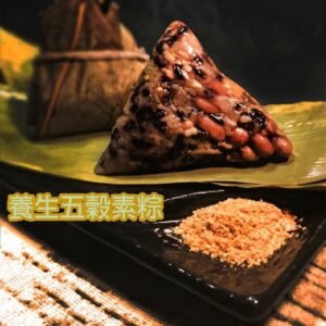 養生五穀素粽