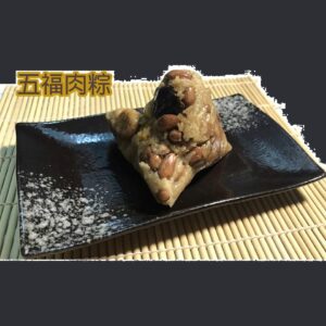 五福肉粽